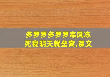 多罗罗多罗罗寒风冻死我明天就垒窝,课文