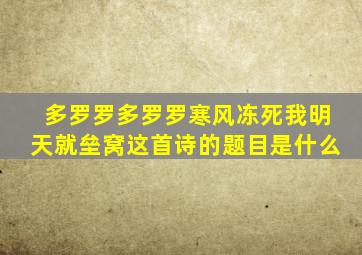 多罗罗多罗罗寒风冻死我明天就垒窝这首诗的题目是什么