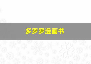 多罗罗漫画书