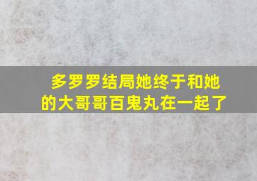 多罗罗结局她终于和她的大哥哥百鬼丸在一起了