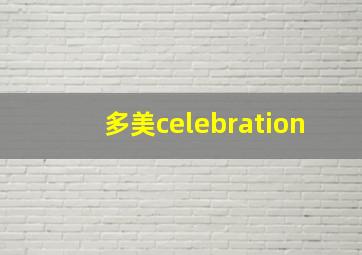 多美celebration