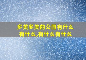 多美多美的公园有什么有什么,有什么有什么