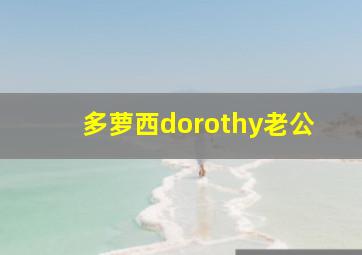 多萝西dorothy老公