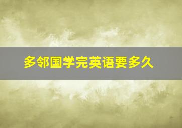 多邻国学完英语要多久