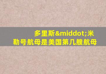 多里斯·米勒号航母是美国第几艘航母