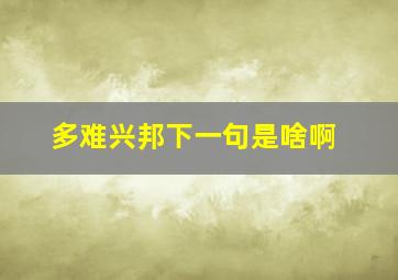 多难兴邦下一句是啥啊