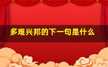 多难兴邦的下一句是什么