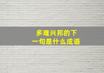 多难兴邦的下一句是什么成语