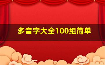 多音字大全100组简单