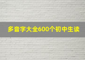 多音字大全600个初中生读