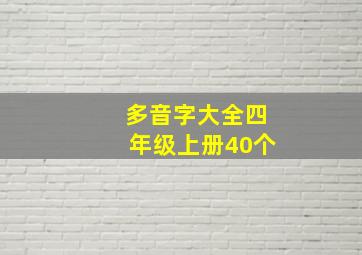 多音字大全四年级上册40个