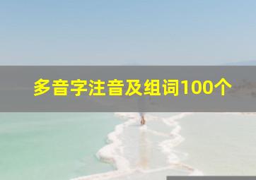 多音字注音及组词100个