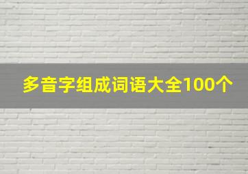 多音字组成词语大全100个