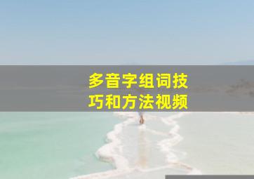 多音字组词技巧和方法视频