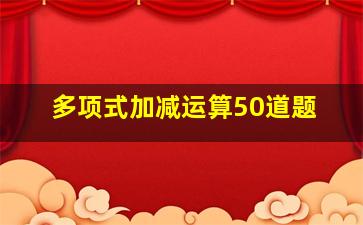 多项式加减运算50道题