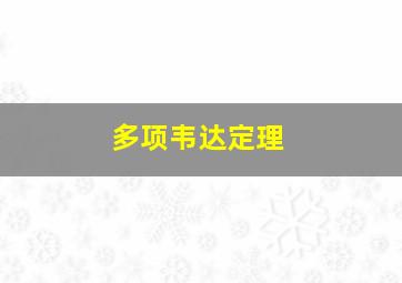 多项韦达定理