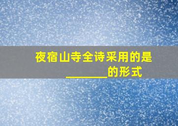 夜宿山寺全诗采用的是_______的形式