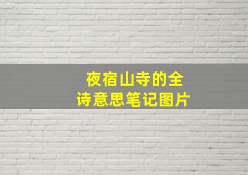 夜宿山寺的全诗意思笔记图片