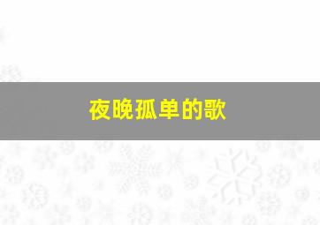 夜晚孤单的歌