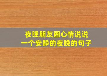 夜晚朋友圈心情说说一个安静的夜晚的句子