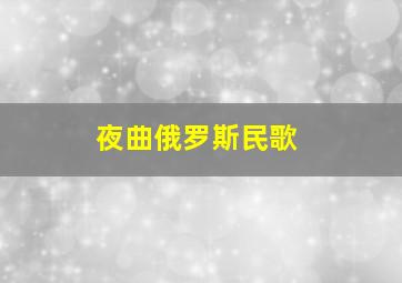 夜曲俄罗斯民歌