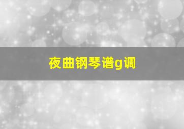 夜曲钢琴谱g调