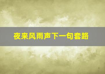 夜来风雨声下一句套路