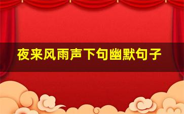 夜来风雨声下句幽默句子