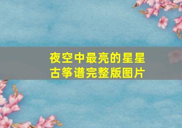 夜空中最亮的星星古筝谱完整版图片