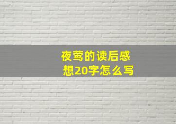 夜莺的读后感想20字怎么写