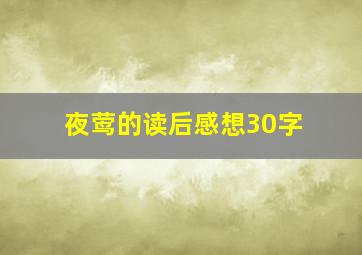 夜莺的读后感想30字