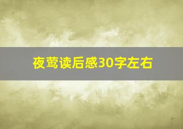 夜莺读后感30字左右