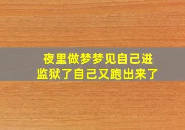 夜里做梦梦见自己进监狱了自己又跑出来了