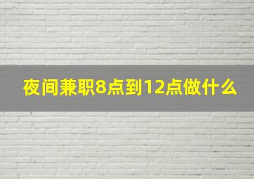 夜间兼职8点到12点做什么