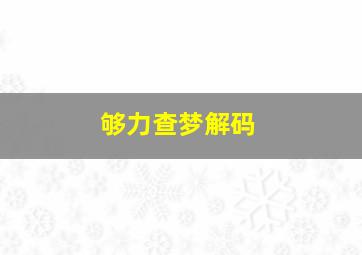 够力查梦解码