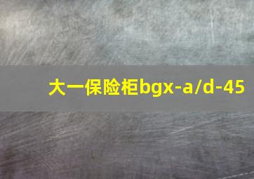 大一保险柜bgx-a/d-45