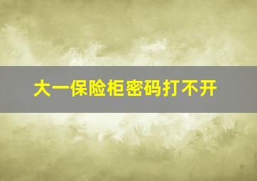 大一保险柜密码打不开