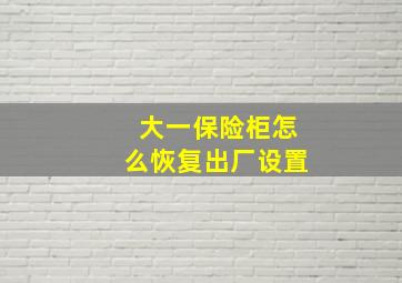 大一保险柜怎么恢复出厂设置