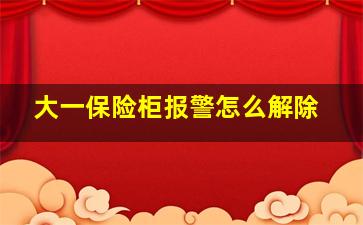 大一保险柜报警怎么解除