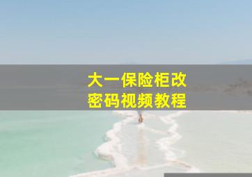 大一保险柜改密码视频教程