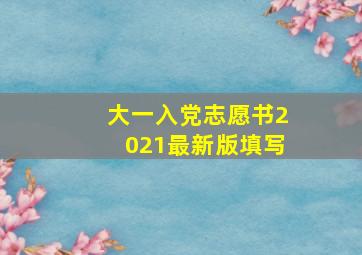 大一入党志愿书2021最新版填写