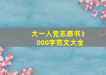 大一入党志愿书3000字范文大全