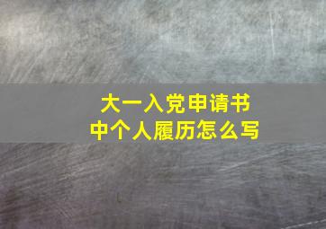 大一入党申请书中个人履历怎么写