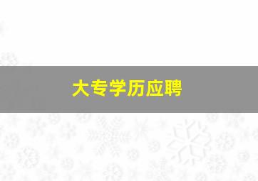 大专学历应聘