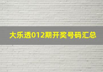 大乐透012期开奖号码汇总