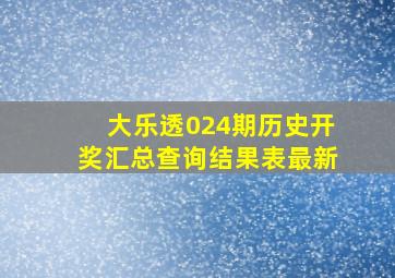 大乐透024期历史开奖汇总查询结果表最新