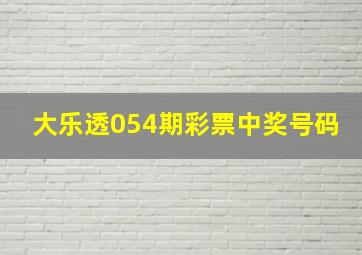 大乐透054期彩票中奖号码