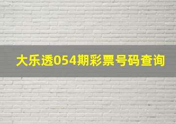 大乐透054期彩票号码查询