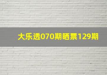 大乐透070期晒票129期