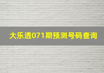 大乐透071期预测号码查询